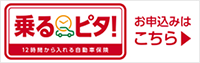 時間単位型自動車保険「乗るピタ！」