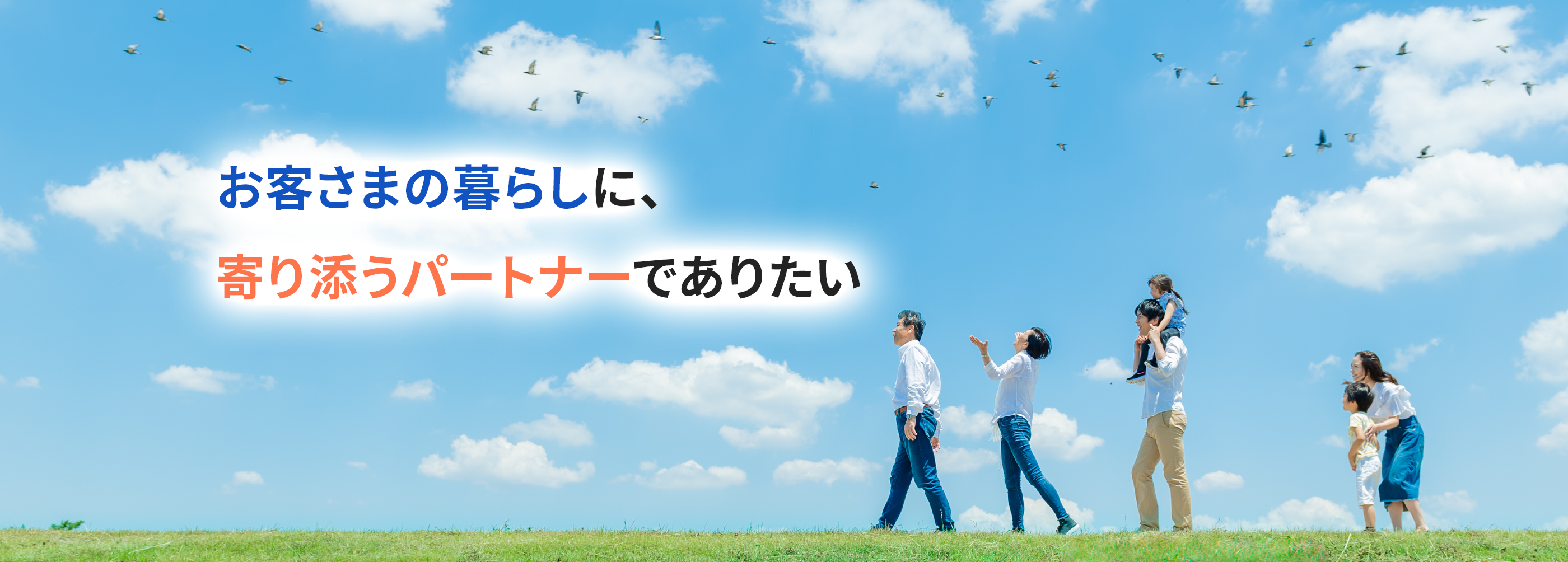 お客さまの暮らしに、
寄り添うパートナーでありたい